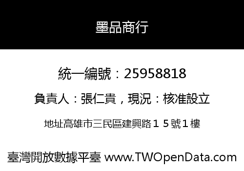墨品商行