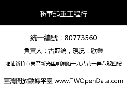 勝華起重工程行