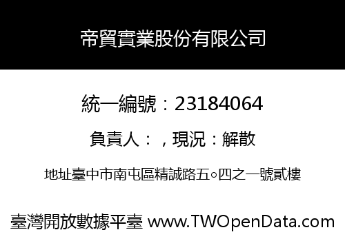 帝貿實業股份有限公司