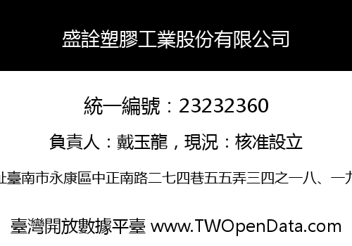 盛詮塑膠工業股份有限公司