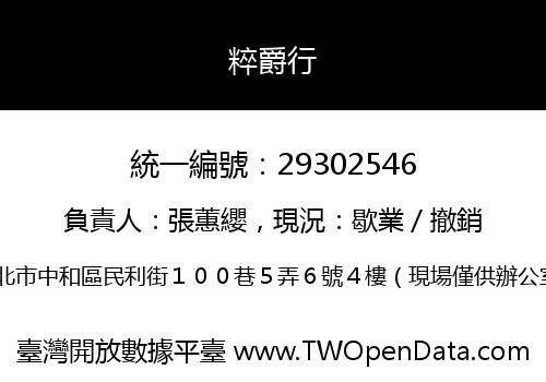 粹爵行
