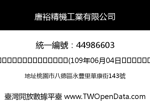 唐裕精機工業有限公司
