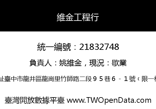 維金工程行