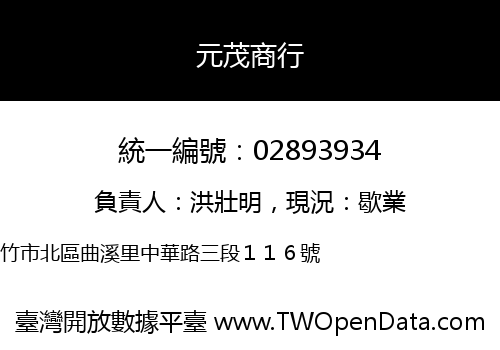 元茂商行