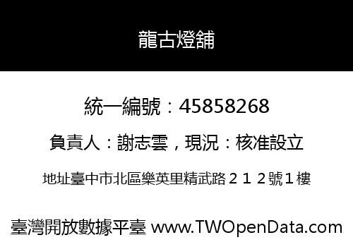 龍古燈舖