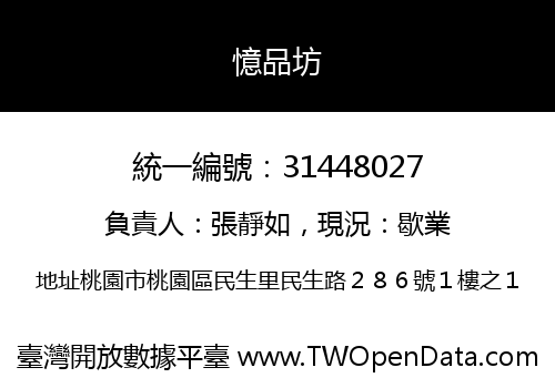 憶品坊