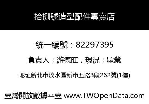 拾捌號造型配件專賣店