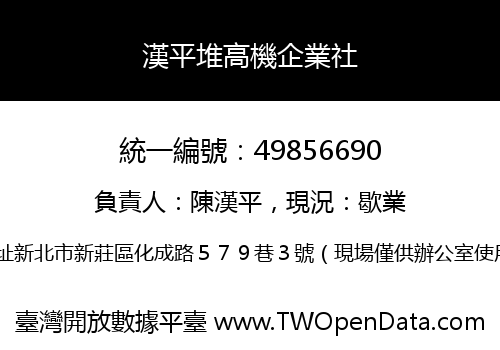 漢平堆高機企業社