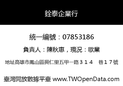 銓泰企業行