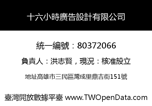 十六小時廣告設計有限公司