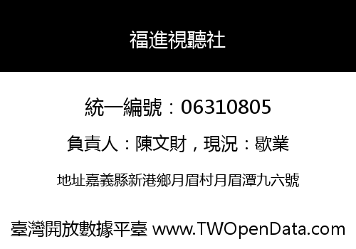 福進視聽社