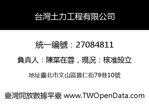 台灣土力工程有限公司