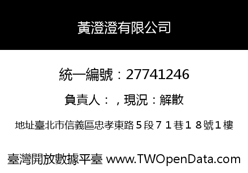 黃澄澄有限公司