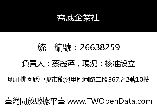 喬威企業社