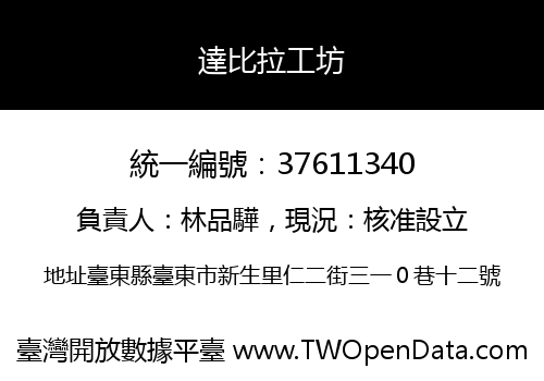 達比拉工坊