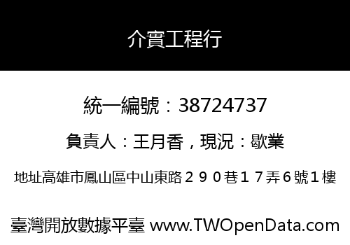 介實工程行