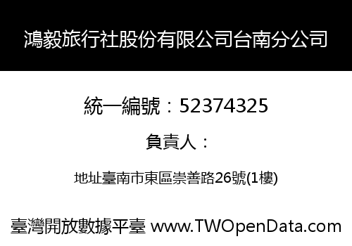 鴻毅旅行社股份有限公司台南分公司