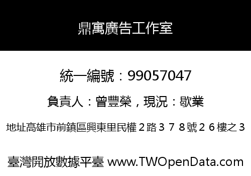 鼎寓廣告工作室