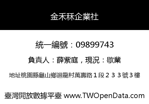 金禾秝企業社