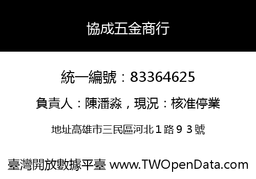協成五金商行