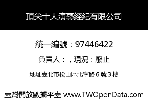頂尖十大演藝經紀有限公司