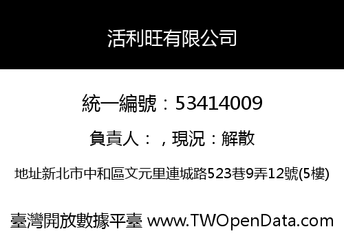 活利旺有限公司