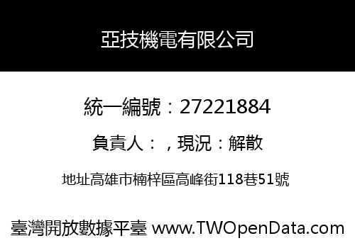 亞技機電有限公司