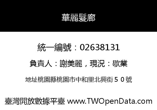 華麗髮廊