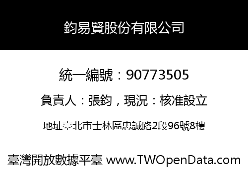 鈞易賢股份有限公司