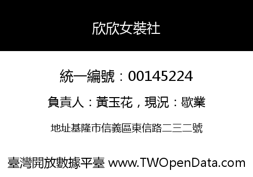 欣欣女裝社