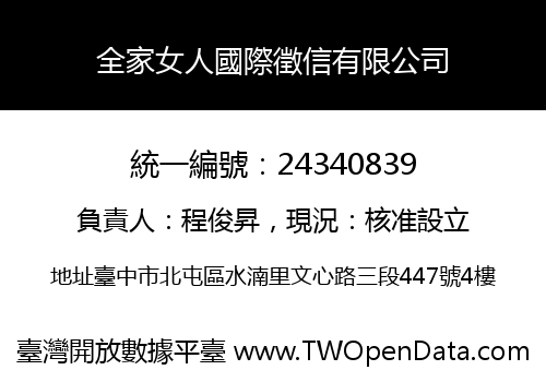 全家女人國際徵信有限公司