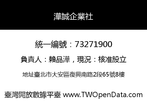 澕誠企業社