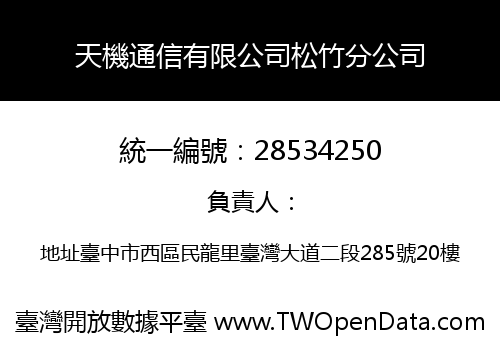 天機通信有限公司松竹分公司