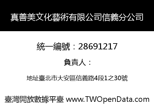 真善美文化藝術有限公司信義分公司