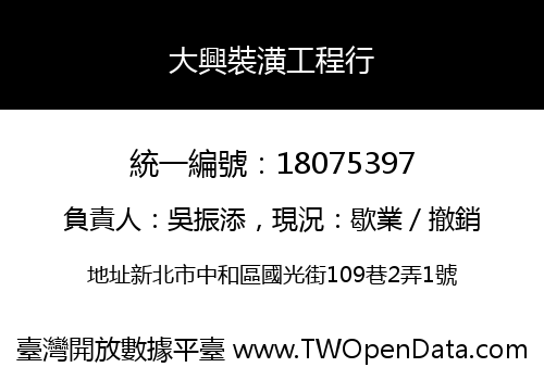 大興裝潢工程行