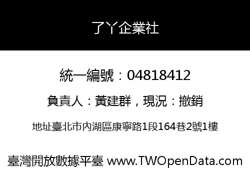了丫企業社