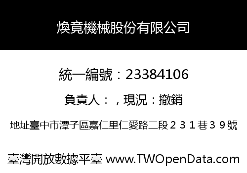 煥竟機械股份有限公司