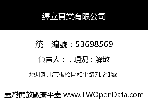 繹立實業有限公司