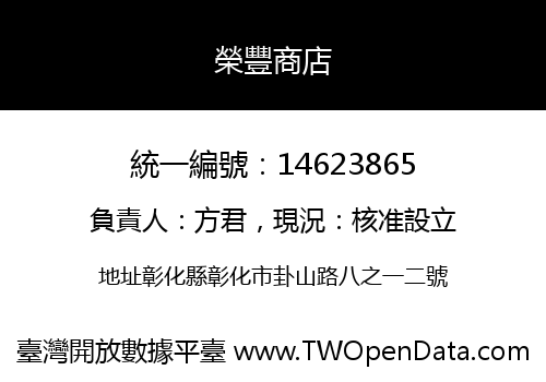榮豐商店
