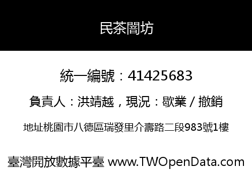 民茶闇坊