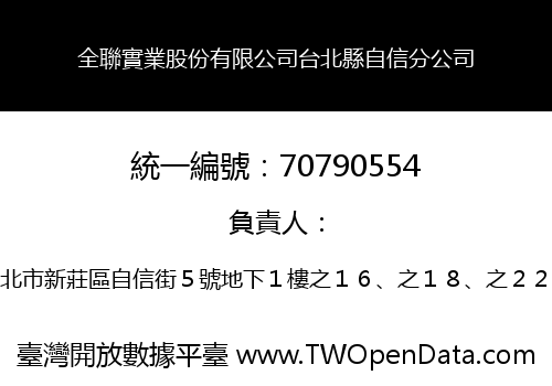 全聯實業股份有限公司台北縣自信分公司