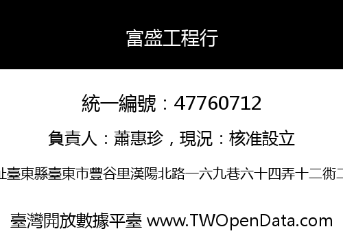 富盛工程行