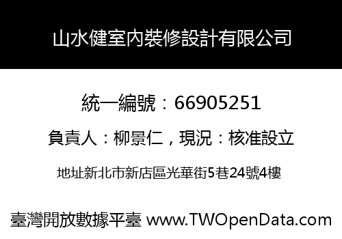 山水健室內裝修設計有限公司