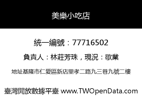 美樂小吃店