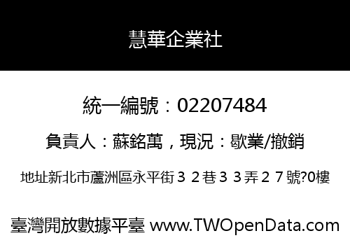 慧華企業社