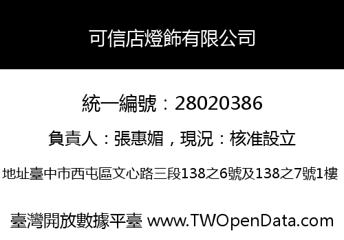 可信店燈飾有限公司