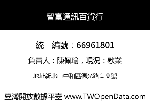 智富通訊百貨行