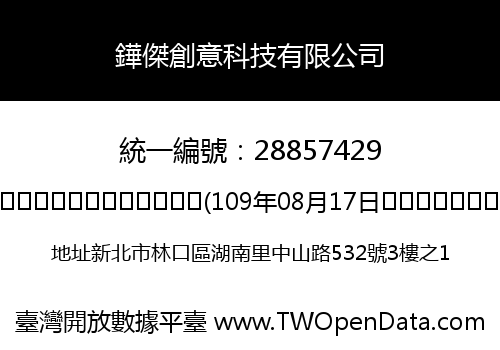 鏵傑創意科技有限公司