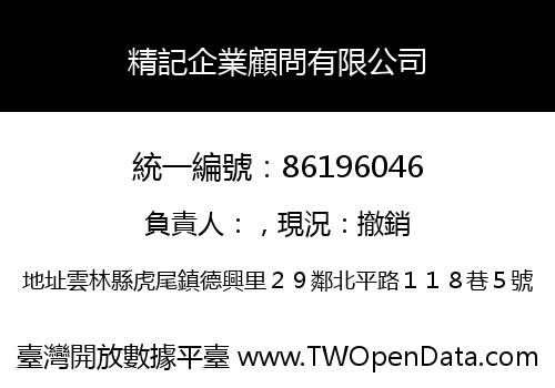 精記企業顧問有限公司