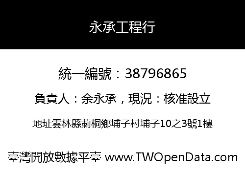 永承工程行